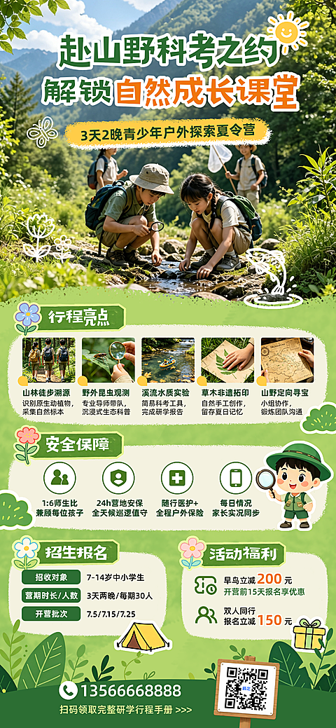 暑期研学机构山野自然科考户外夏令营招生童趣风全屏竖版海报