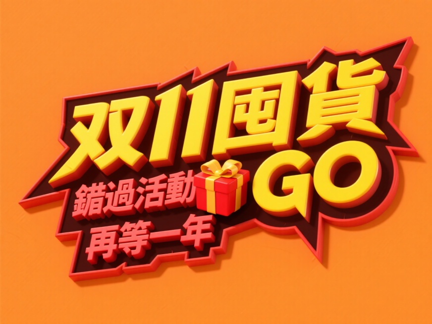 3D尖锐的字体设计，黄色繁體字“双11囤貨GO”+红色繁體字“錯過活動 再等一年”，红色礼盒嵌入在文字里，双层字效结构。橘色背景预览效果