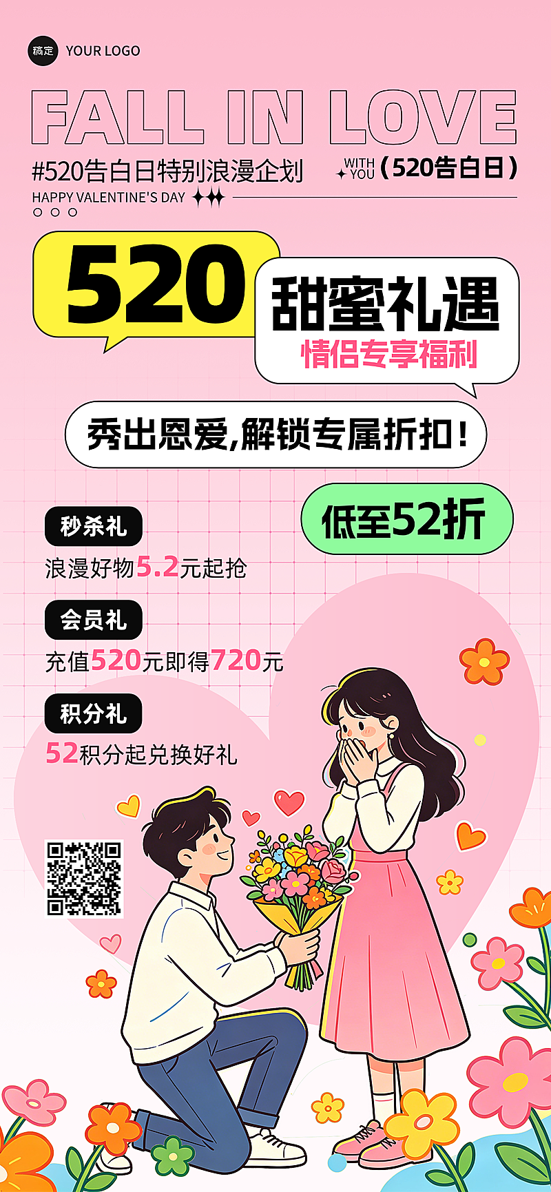520告白日情人节活动宣传海报