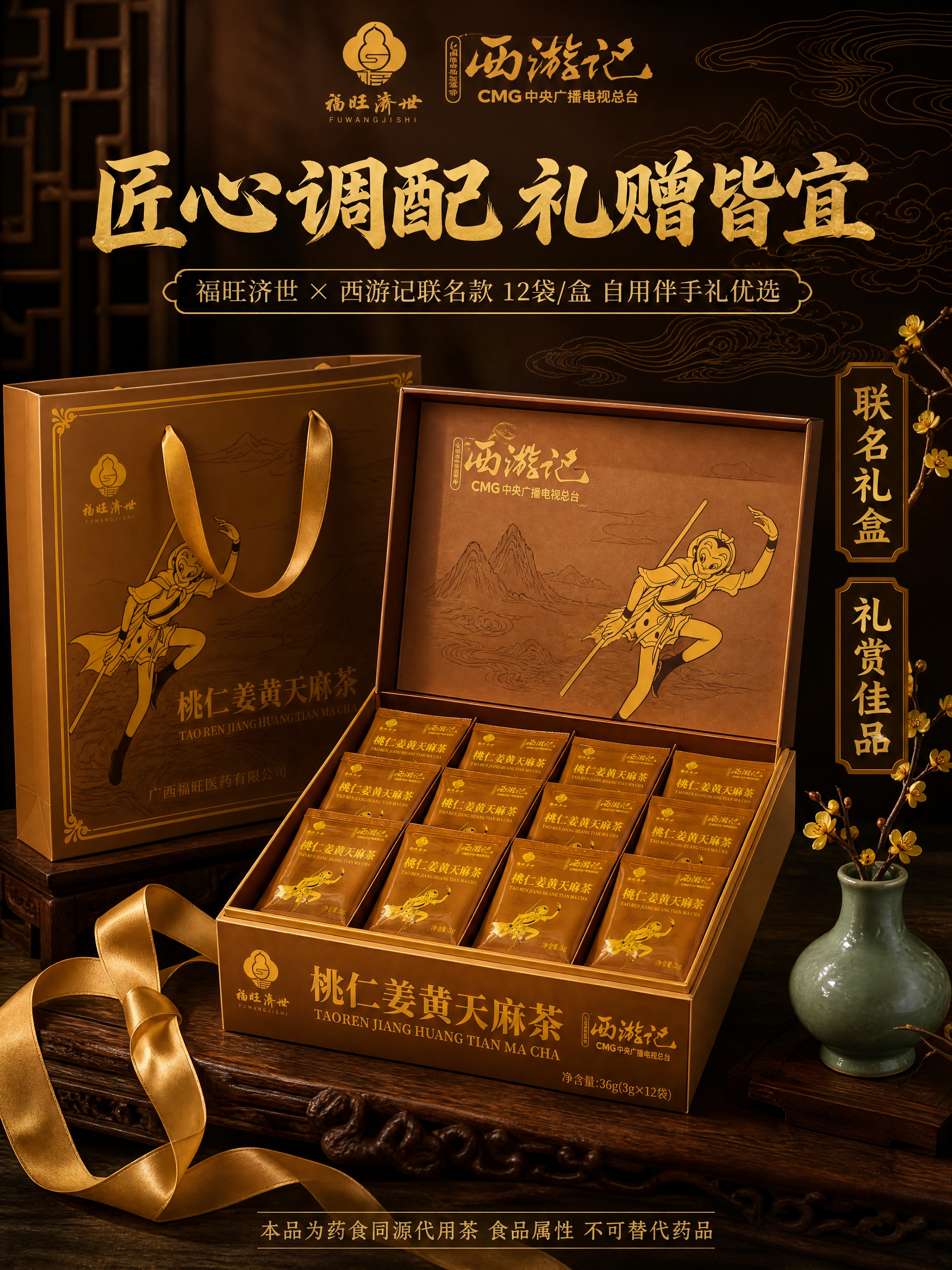 [商品] 使用【图1】【图2】桃仁姜黄天麻茶西游记联名礼盒图；… - 图片创意预览