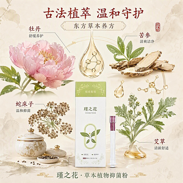 [主图-2] 核心功效成分解析-瑾之花私护抑菌粉国潮草本成分页。
[氛围风格] 东方国潮草本科研风，成分可视化，雅致高级质感，古法养方配色。
[画质] 商业摄影质感，3D分子渲染，高清细节，画面干净专业。
[元素] 画面中央偏下为产品外盒小图，上方和四周悬浮真实草本植物提取物（牡丹、苦参、蛇床子、艾草叶片与花朵），配合精华液滴和古法药罐元素；核心成分元素占画面主要视觉区，每组成分用极简细线引线连接标注；背景为米杏色宣纸纹理，带淡墨晕染边框和朱砂红印章点缀；成分原料大图清晰，带晨露水珠，叶片通透；产品外观保持与输入图一致（绿白包装）。
[光影] 顶部柔光照射，草本叶片通透有光泽，精华液滴晶莹剔透有高光，整体明亮温润。
[配色] 背景主色 #F5EFE6（米杏色）；文字主色 #B83A2F（朱砂红）+ #5A7A5A（墨绿）；辅色 #C9B8A8（浅棕）；点缀金色；产品本身绿白配色保持不变。
[视角构图] 居中对称构图，阅读动线从上（主标题）→ 中（成分环绕+引线）→ 下（产品小图）。
[文字版式] 顶部主标题「古法植萃 温和守护」，副标题「东方草本养方」；中部四组成分标注：「牡丹 舒缓养护」「苦参 清爽洁净」「蛇床子 温和抑菌」「艾草 清新舒适」；底部产品名「瑾之花 · 草本植物抑菌粉」；字体为宋体/楷体国风字形，成分名朱砂红加粗，引线文字墨色清晰。
[输出要求] 1:1 比例，文字清晰可辨，超高清商业摄影质感。
[负向提示词] 产品变色，变形，文字错乱，产品图模糊，背景杂乱，水印，电商平台Logo，医疗用语，虚假功效。