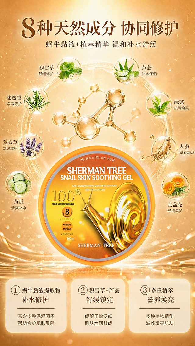 基于成分详情页进行修改：将画面中央的产品背面图，替换为第二张图中的产品正面图（带有SHERMAN TREE SNAIL SKIN SOOTHING GEL英文标签、金色蜗牛图案、100%标识、8种天然成分标识、300g字样的正面包装），正面朝上完整展示，大小和位置与原产品一致。保留周围8种植物成分圆圈、金色分子结构、所有文字标题、底部三个卖点卡片、金色水光背景、光影效果全部不变，整体风格保持金色水光科研高级感。