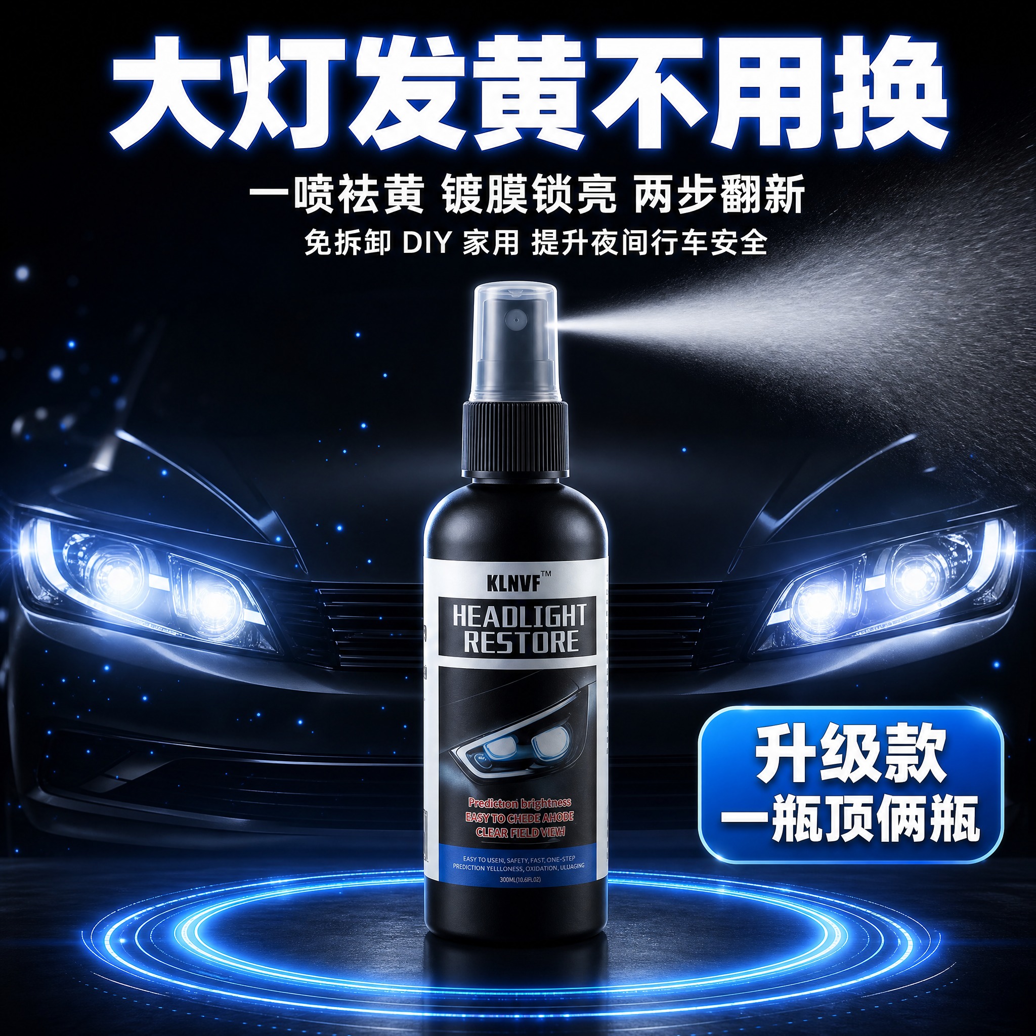 电商产品主图，深色科技背景，黑色汽车大灯翻新喷雾瓶 KLNVF… - 图片创意预览