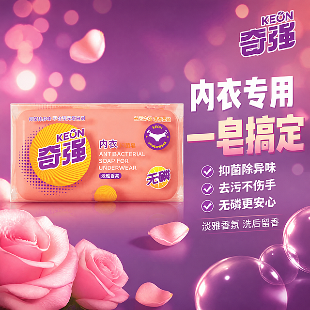 [主图-1重制] 奇强内衣抑菌皂抖音爆款首图 内衣专用 一皂搞定 严格保持产品原图外观不变
[氛围风格] 粉紫撞色大字冲击风 抖音爆款吸睛风格 参考图视觉语法
[画质] 商业摄影质感 光线通透 产品清晰真实 超高清
[元素] 画面左侧横放一块奇强内衣抑菌皂 产品必须严格保持输入产品图的原始外观 包括横向扁长的包装形态 粉色皂体 透明塑料包装袋 黄色放射纹圆形标志 紫色奇强大字 KEON英文 内衣抑菌皂字样 无磷标识 淡雅香氛标签 内裤图标 所有文字位置和图案细节 以及产品整体比例尺寸 均与输入产品图完全一致 绝对禁止改变产品形状 比例和包装方向 商品主体占比约50% 右侧大面积留作文案区 背景为深紫色到粉色的斜向渐变 带有大量柔焦圆形光斑 左下角有大朵粉色玫瑰花半露 花瓣飘落3-5片 右下角有半透明肥皂泡装饰 整体满版无边框
[光影] 左侧主光打亮产品 右侧逆光勾勒轮廓 光斑背景虚化 整体明亮有冲击力
[配色] 主色深紫+桃粉 辅助色白色+金黄 文字白+粉渐变
[视角构图] 平视 左产品右文案 左右分栏 产品完整不裁切 产品保持横向扁长的原始包装形态
[文字版式] 右上角品牌Logo"KEON 奇强" 紫色粗体 右侧中部两行超大主标题 第一行白色粗体"内衣专用" 第二行粉黄渐变粗体更大字号"一皂搞定" 带轻微立体效果 最醒目 主标题下方三行小卖点 每行前面带紫色对勾图标 分别是"抑菌除异味""去污不伤手""无磷更安心" 底部一行小字"淡雅香氛 洗后留香" 所有文字左对齐 清晰可读 不遮挡产品
[输出要求] 1:1比例 文字清晰锐利 超高清商业摄影质感
[负向提示词] 变形 产品形状改变 产品比例改变 竖向包装 文字错乱 产品模糊 背景杂乱 水印 电商平台Logo