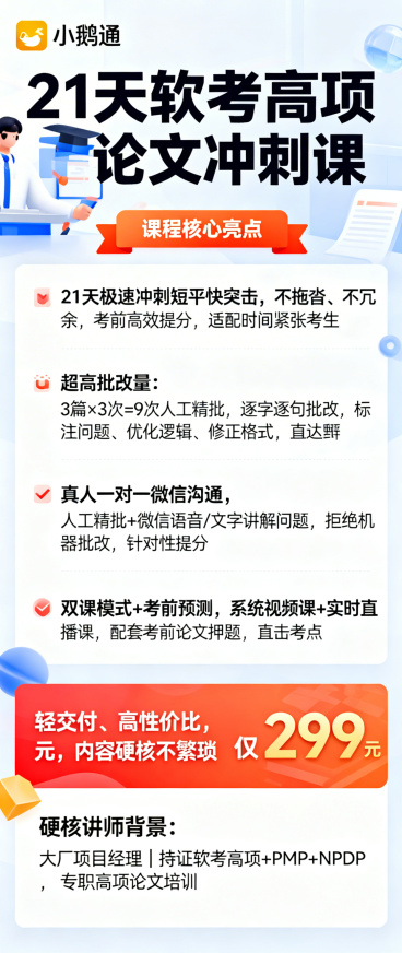 小鹅通软考高项论文培训商品详情页全图，风格专业明快，适配线上知识付费商品展示。页面整体排版流畅，依次展示所有核心信息：顶部突出标题“21天软考高项论文冲刺课”，之后完整呈现课程核心亮点：“21天极速冲预览效果