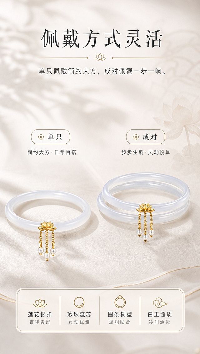 [商品] 使用【图1】冰润白玉髓成对手镯，带珍珠莲花银扣；保留双镯结构、白玉清透白色、金色莲花卡扣、珍珠流苏、圆条镯型；展示单只与成对的不同形态，不改变商品结构与颜色。
[画面] 页面目标：展示佩戴方式灵活性，单只与成对效果对比。构图：左侧单只手镯平铺展示，右侧成对叠放展示（莲花扣垂落于前方），左右对比布局，产品占画面约65%。景别：产品中景。阅读动线：从左至右对比观看。前中后景：前景手镯清晰，中景柔和投影，背景虚化中式纹理。
[视觉] 套系策略：风格=中式柔和光影·素雅国风商业摄影；标题字=雅致宋体（纤细优雅）；正文字=简洁无衬线体；主色=月白+米杏；背景延展=基于月白米杏做深浅渐变、宣纸纹理、朦胧柔光；强调色=暖金色，仅用于小面积装饰线条、图标和点缀；标题色=深墨灰；正文色=中暖灰；组件=细线分割、圆角浅底信息卡、中式小图标；光影=顶部暖柔光，柔和投影，浅景深。
[文字] 上方主标题：佩戴方式灵活；主标题下方卖点文字：单只佩戴简约大方，成对佩戴一步一响。文字区位于画面顶部留白处，左右两侧可分别标注"单只""成对"小字标签；所有文字横排，字号保证手机端清晰可读。
[规格] 图片比例9:16竖版，4K分辨率，淘宝/天猫适配，中文；避免变形、错字、文字过小、冷蓝背景、手镯颜色改变、结构失真、极限词。