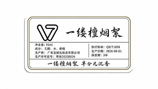 精确替换：以第一张图为底图，保留其中间的成分信息区域完全不变（净含量50ml、成分、生产商、生产许可证号、执行标准QB/T1858、生产日期2026-08-01、保质期3年，以及中间竖线分隔）。将顶部标题文字替换为第二张图的"一缕檀烟絮"，底部slogan替换为第二张图的"一缕檀烟絮 半分凡沉香"，字体、大小、粗细、毛笔书法风格与第二张图完全一模一样。Logo使用第一张图的样式，金色双线边框、圆角矩形、白底均保持第一张图原样。