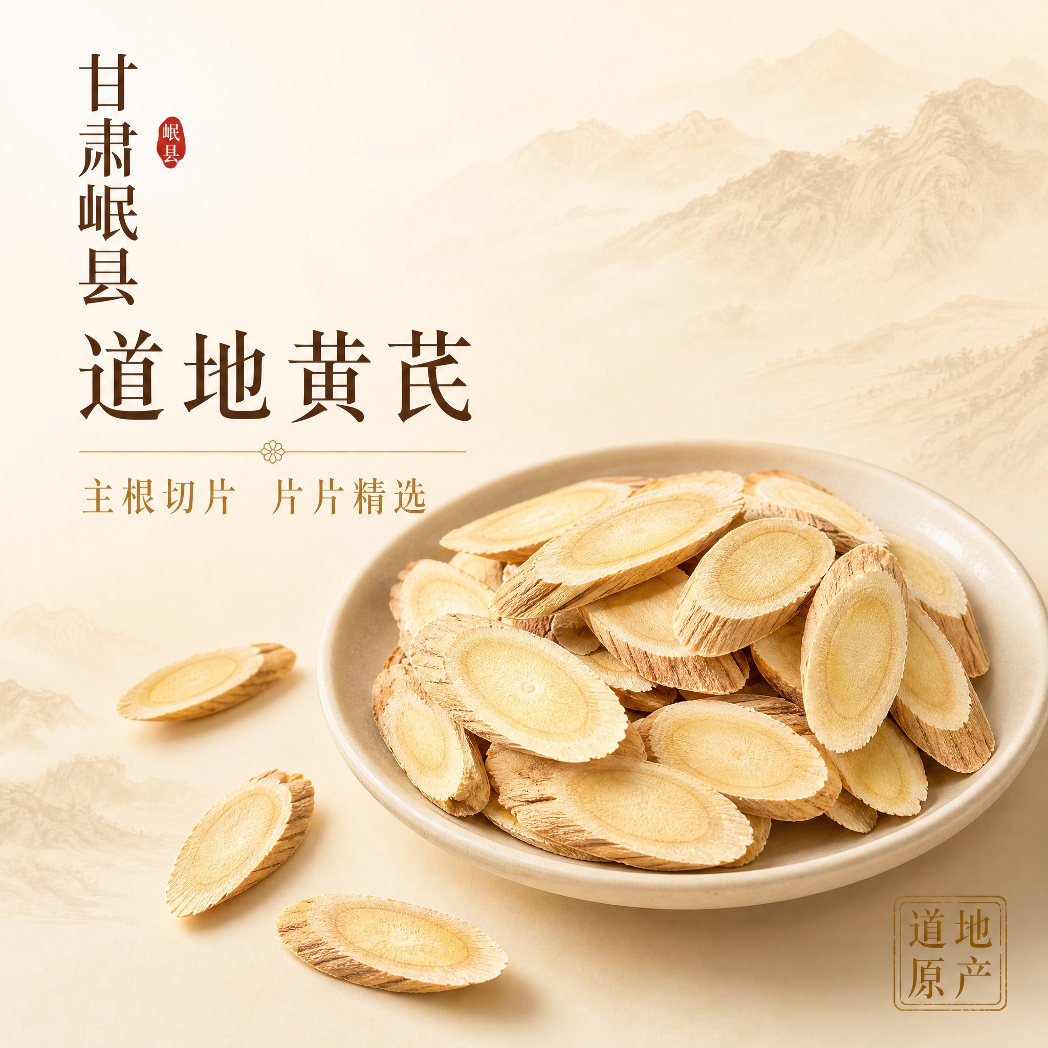 [主图-1] 甘肃岷县道地黄芪片首图，突出产地溯源与高端品质感… - 图片创意预览