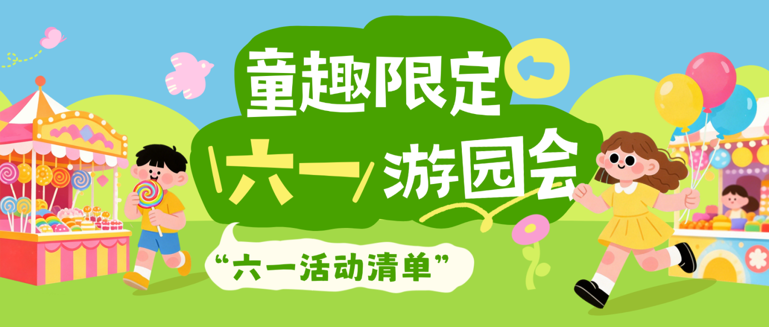61六一儿童节节日活动游园会插画感公众号封面首图预览效果