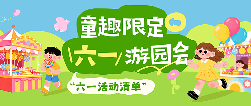 61六一儿童节节日活动游园会插画感公众号封面首图