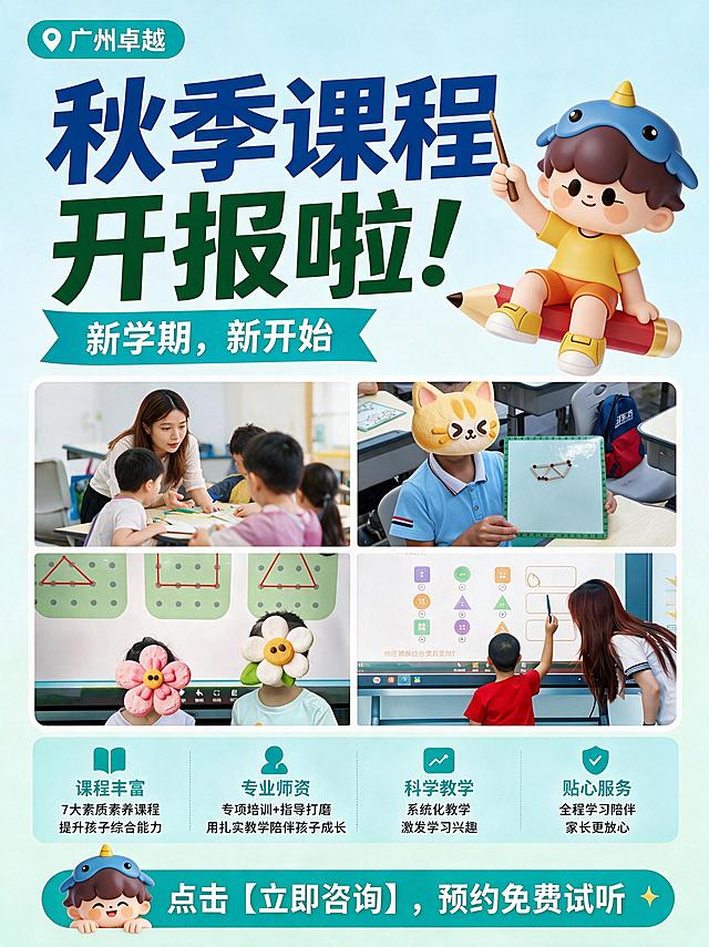 精确复刻参考图1的整体排版布局、版式结构和所有元素位置完全不变，仅做以下修改：
1. 整体配色方案改为蓝色和绿色为主色调（浅蓝/浅绿清新底色+深蓝色主标题+绿色点缀），替换原有的橙色棕色配色体系；
2. 画面右侧的书本小人形象替换为参考图2中的3D卡通小男孩（戴蓝色鲸鱼帽子，穿黄色上衣橙色短裤，坐在大铅笔上，手持教鞭），位置和大小与原右侧小人一致；
3. 底部横幅左侧的小人形象替换为参考图3中的3D卡通小男孩头像（戴蓝色鲸鱼帽子，双手扒在横幅边缘探出头，开心笑脸），位置和大小与原底部小人一致；
4. 左上角定位图标内的文字"广州新东方"改为"广州卓越"；
5. 丝带横幅上的文字"9-12月选课指南"改为"新学期，新开始"；
6. 底部通栏横幅上的文字"新学期，新起点，一起进步看得见！"改为"点击【立即咨询】，预约免费试听"；
7. 删除右上角的橙色枫叶枝叶装饰，右上角区域保持干净无树叶；

画面各分区内容与位置严格对应参考图1：
- 左上角：蓝绿色圆角定位图标+白色文字"广州卓越"
- 主标题区：超大字号"秋季课程"（蓝色粗体）+"开报啦！"（深绿色粗体）
- 副标题：蓝绿色丝带横幅，白色文字"新学期，新开始"
- 右侧：3D卡通小男孩（参考图2形象），坐在大铅笔上手持教鞭
- 中部：2行2列共4张课程场景实拍照片，圆角矩形排列，位置大小不变
- 卖点区：4个并列圆角卡片，从左到右分别是：
  1) 书本图标+"课程丰富"+"7大素质素养课程 提升孩子综合能力"
  2) 人物图标+"专业师资"+"专项培训+指导打磨 用扎实教学陪伴孩子成长"
  3) 图表图标+"科学教学"+"系统化教学 激发学习兴趣"
  4) 盾牌图标+"贴心服务"+"全程学习陪伴 家长更放心"
- 底部：蓝绿色通栏横幅，左侧是3D卡通小男孩探头（参考图3形象），右侧白色大字"点击【立即咨询】，预约免费试听"+星星装饰

整体风格：清新蓝绿配色，童趣3D卡通风格，版式精美，文字清晰可读，2K超清画质。
画面中所有文字必须精确渲染，不得错位、遗漏或编造。
画面中所有信息区域必须填充完整合理的内容，不得出现空白框。