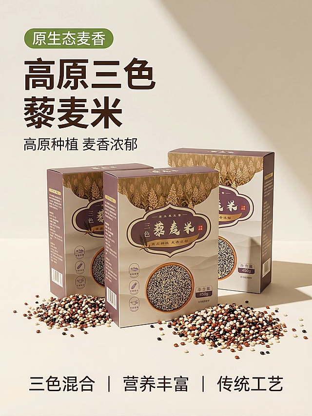 [垫图] https://gd-ai-fts.dancf.com/35860624312490100/transfer/cfa48543ab694d0eab16acf7e0199bba4966042.png
[主图主题] 高原三色藜麦米产品主图
[氛围/风格] 天然健康原生态食品风格，清新自然自然光，干净通透，食欲感强
[画面元素] 三盒藜麦米产品居中展示，旁边散落颗粒饱满的三色藜麦米粒，背景为浅米色简约干净背景，光影柔和细腻，背景铺满全屏无边框
[配色色系] 主色调：自然米白浅绿，辅助色：产品包装紫褐色，米粒天然三色
[视角构图] 平视中心构图，产品主体占比60%，景深适中
[文字版式] 文案 "高原三色 藜麦米"，副标题 "高原种植 麦香浓郁"，左上角绿色圆角标签 "原生态麦香"，底部三列卖点 "三色混合 | 营养丰富 | 传统工艺"，字体为清晰无衬线体，深色文字。采用产品中心+悬浮信息布局，主标题副标题悬浮于画面上方留白处，底部卖点横向排列，整体干净清爽，重点突出。