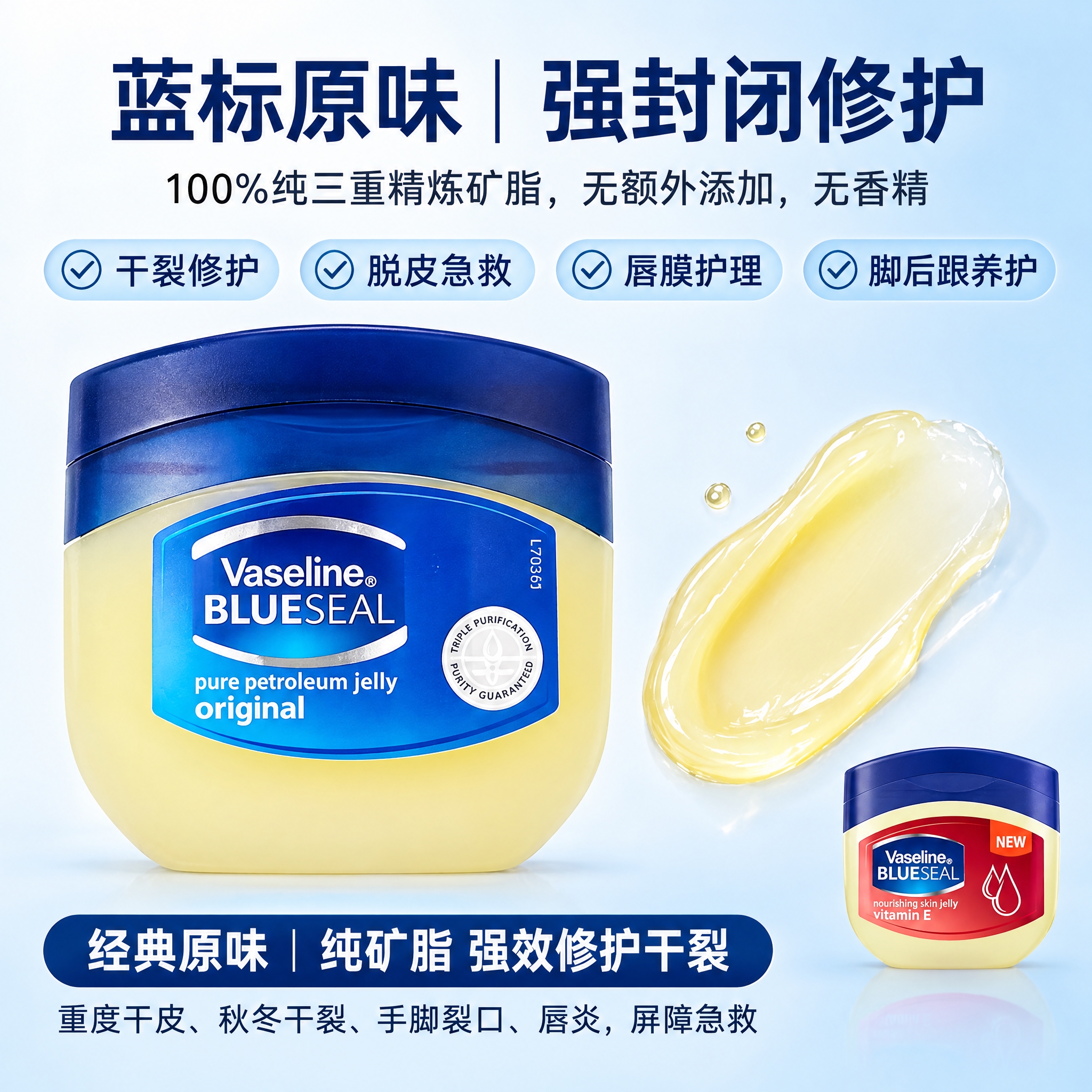 参考第二张图的排版布局，为第一张图中的凡士林蓝标原味修护晶冻设… - 图片创意预览