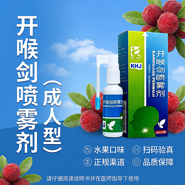 生成1:1电商海报，背景使用提供的蓝天白云背景图，加入产品图开喉剑喷雾剂（成人型），添加杨梅装饰元素。主标题是"开喉剑喷雾剂（成人型）"，四个卖点分别是"水果口味"、"扫码验真"、"正规渠道"、"品质保障"，底部添加小字体文字"请仔细阅读说明书并在医师指导下使用"。调整排版，标题放在左侧竖排，产品放在右侧，卖点放在产品下方横向排列，确保所有文字清晰可读，产品清晰可见，字体颜色和背景有良好对比，1:1正方形构图，排版清晰美观。