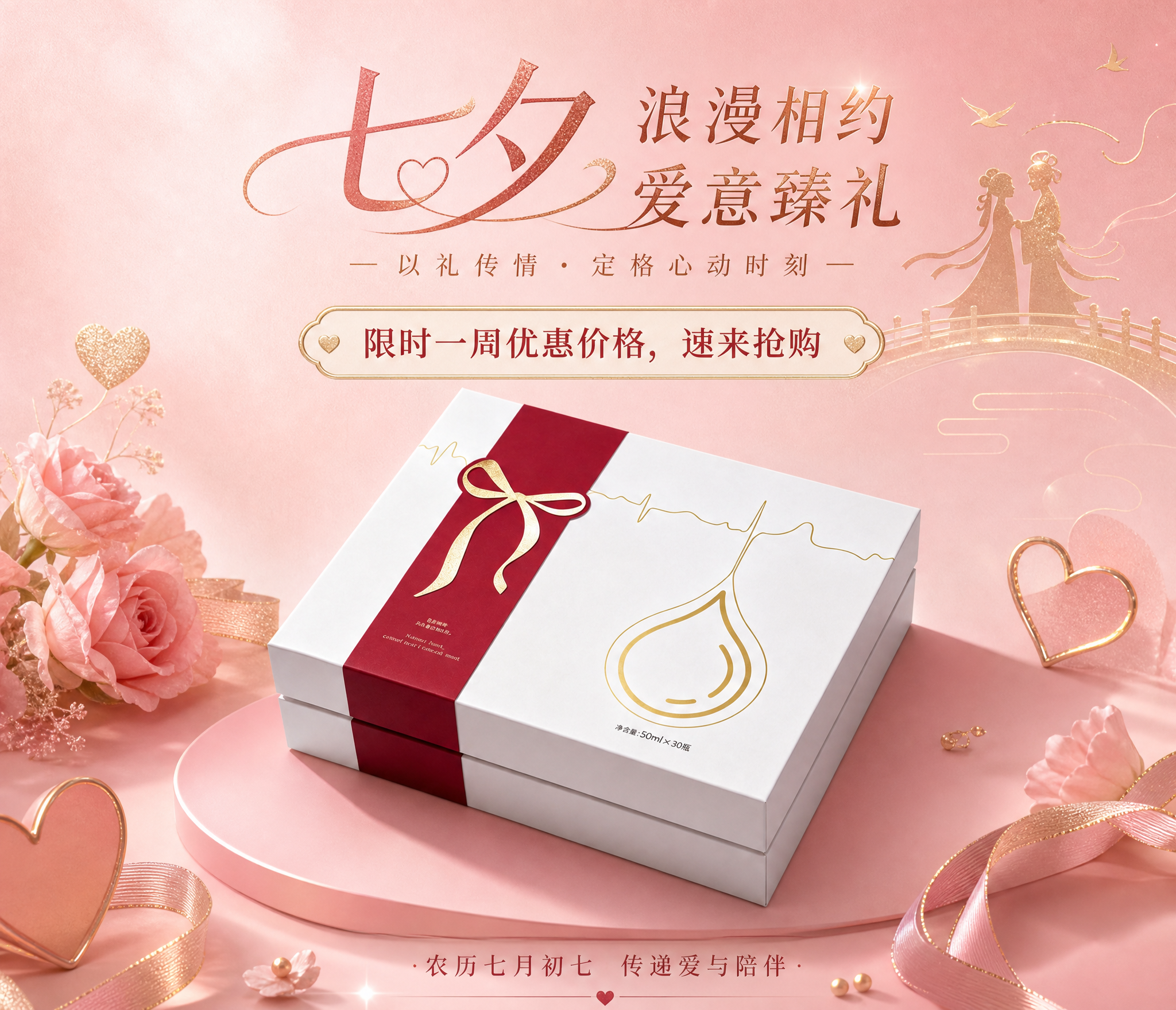 基于上传的礼盒产品图，生成七夕主题海报。整体采用粉色磨砂高级质… - 图片创意预览