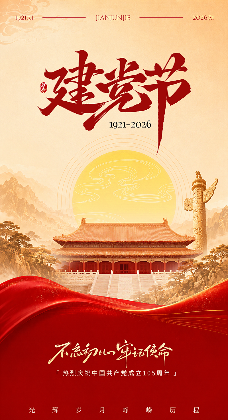 七一建党节节日祝福红色现代风竖版海报