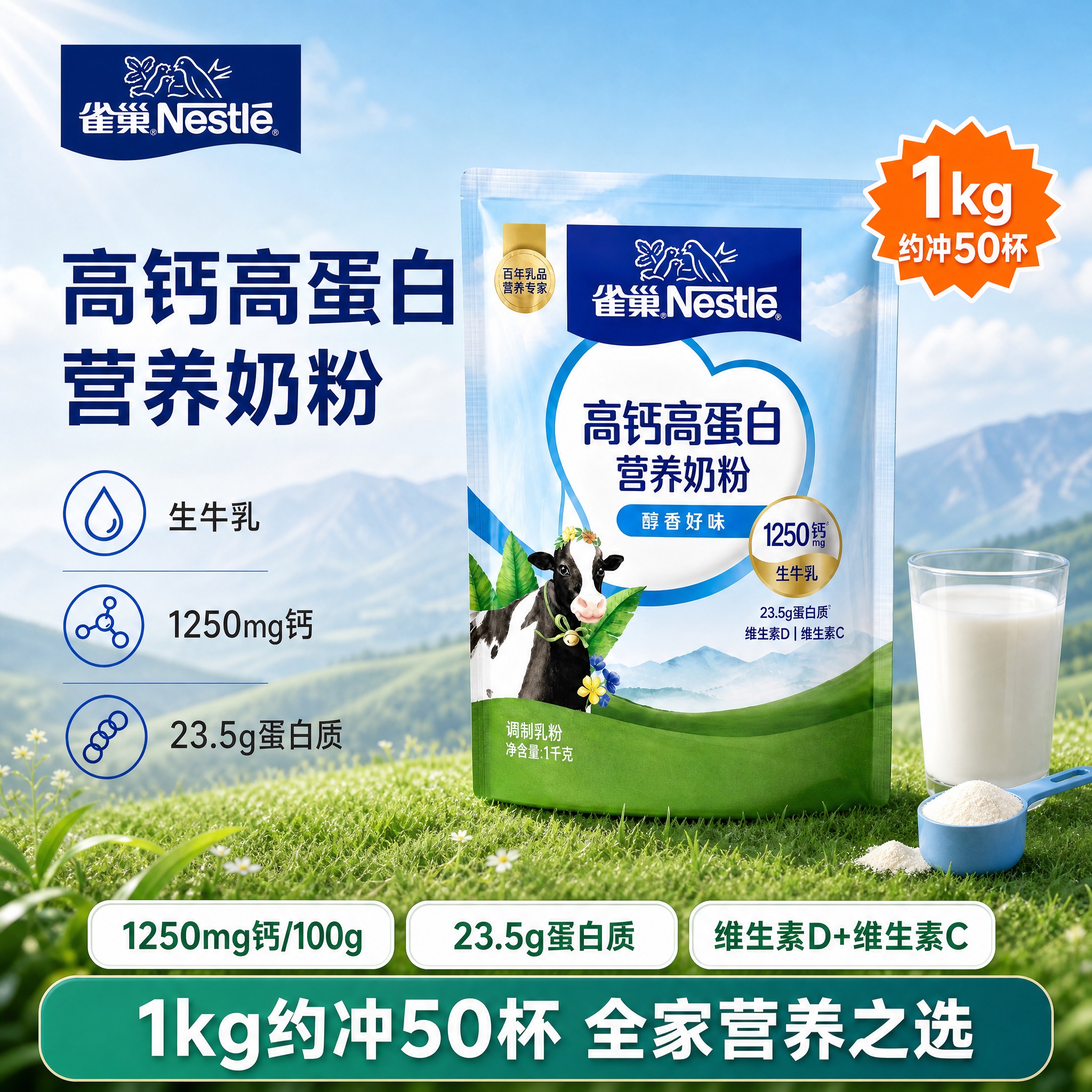 [雀巢高钙高蛋白营养奶粉1kg 抖音主图 1:1 参考新排版与… - 图片创意预览