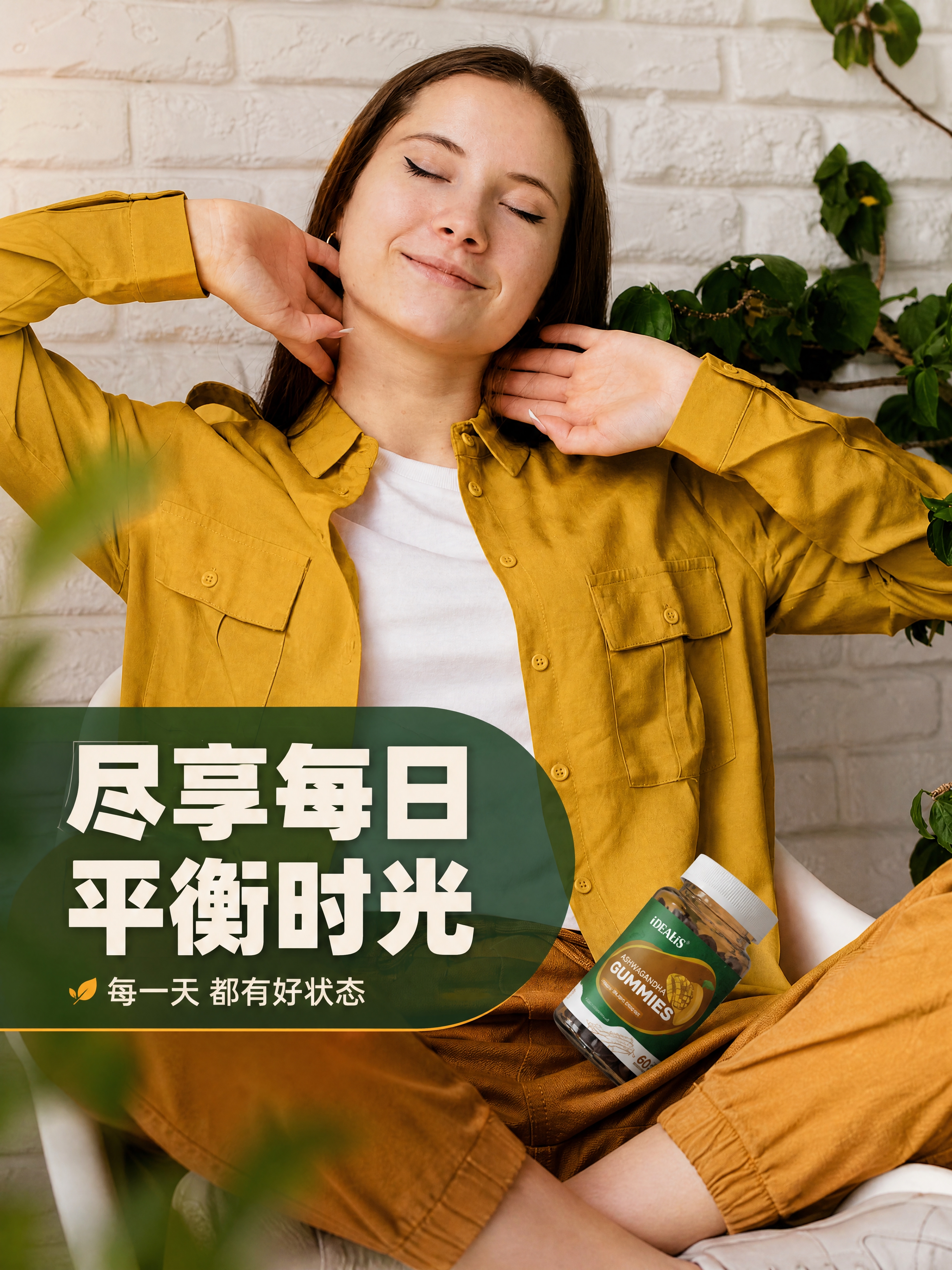 [商品] 使用【图7】女性放松场景+南非醉茄软糖产品瓶图；保留… - 图片创意预览