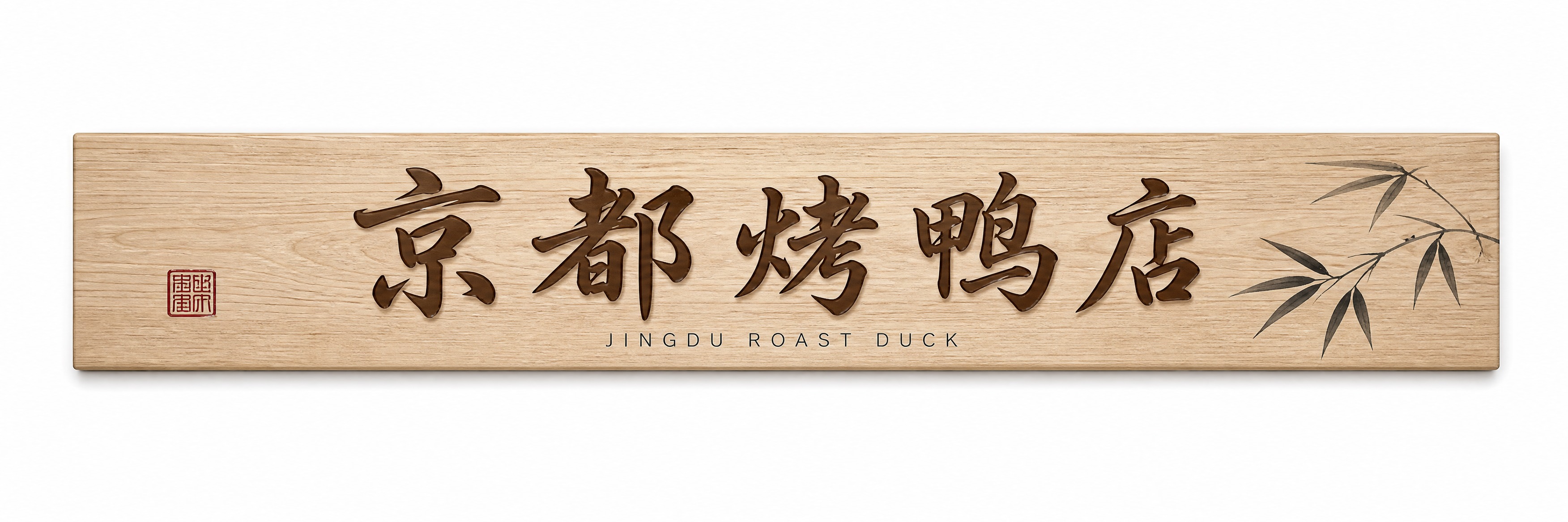 新中式简约风格店铺牌匾设计，超长横版比例。牌匾采用浅原木色实木… - 图片创意预览