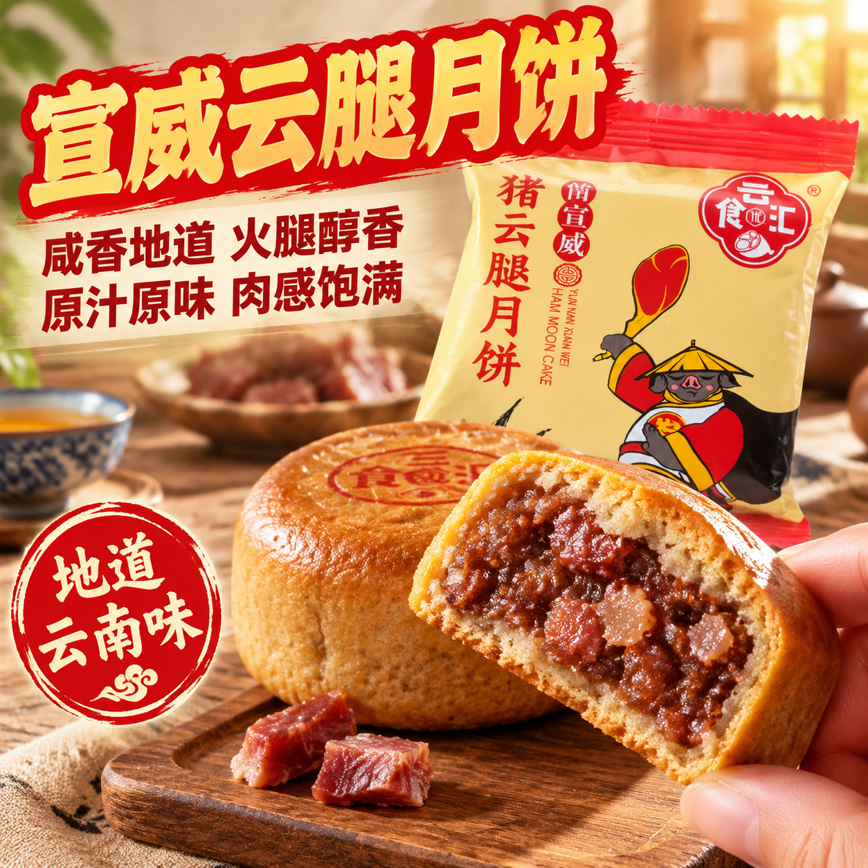 [主图-1] 主题：云南宣威猪云腿月饼 首图食欲诱惑，突出咸香… - 图片创意预览