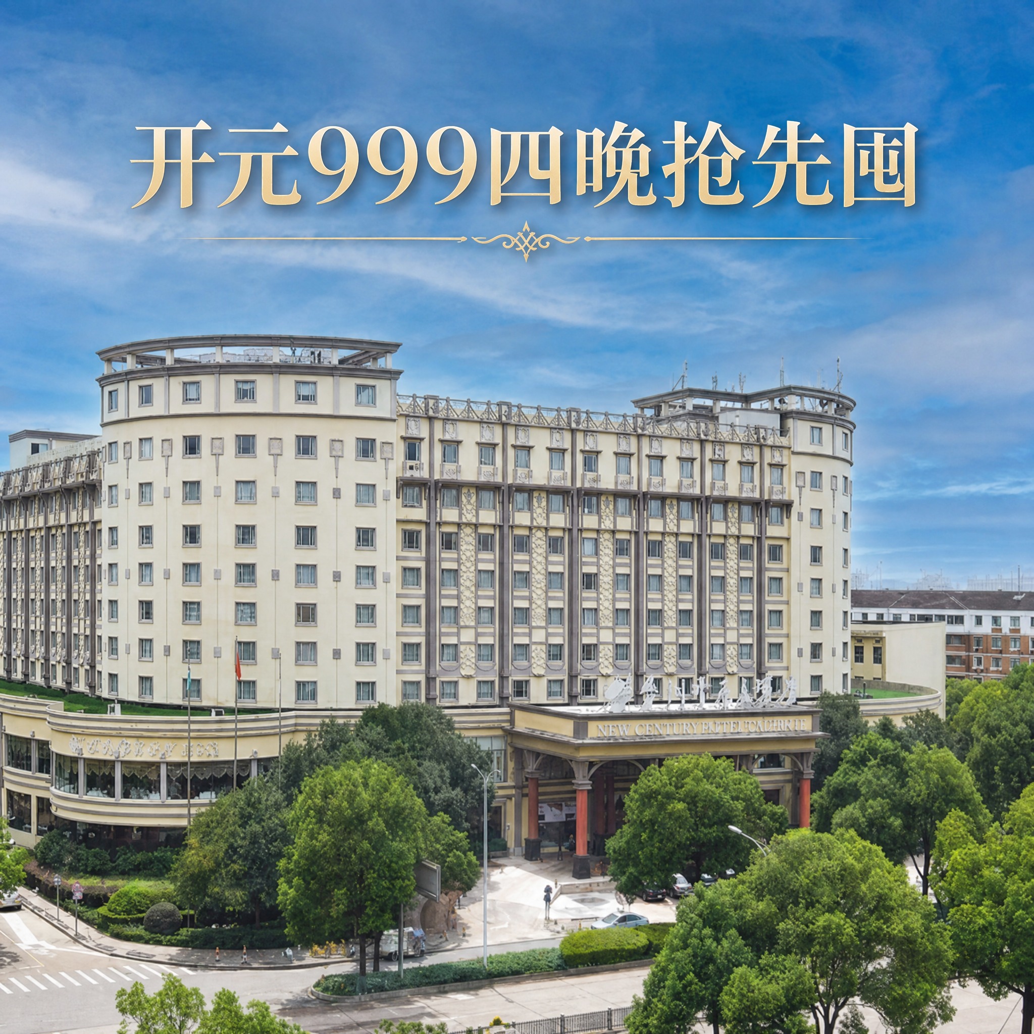 在图片顶部添加标题文字“开元999四晚抢先囤”，字体设计高雅大… - 图片创意预览