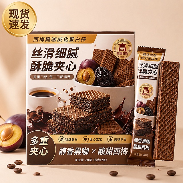 [主图-17] 西梅黑咖威化蛋白棒完整包装盒展示。保持产品外观与输入产品图一致，不变形无色差。氛围风格：完整包装展示，正品保障。画质：清晰商业摄影，包装细节完整。元素：完整产品包装盒正面居中摆放，旁边拆开露出一根威化蛋白棒，让买家所见即所得。包装盒和产品占比约70%。光影：均匀柔和光，包装文字清晰可见。配色：保持包装原有棕金配色，干净突出。文字版式：左上小字“现货速发”，圆形标签金底深棕字，不遮挡包装主体。比例分辨率：1:1比例，2048px*2048px，4k分辨率。负向提示词：变形，文字错乱，包装模糊，背景杂乱，水印，平台Logo。