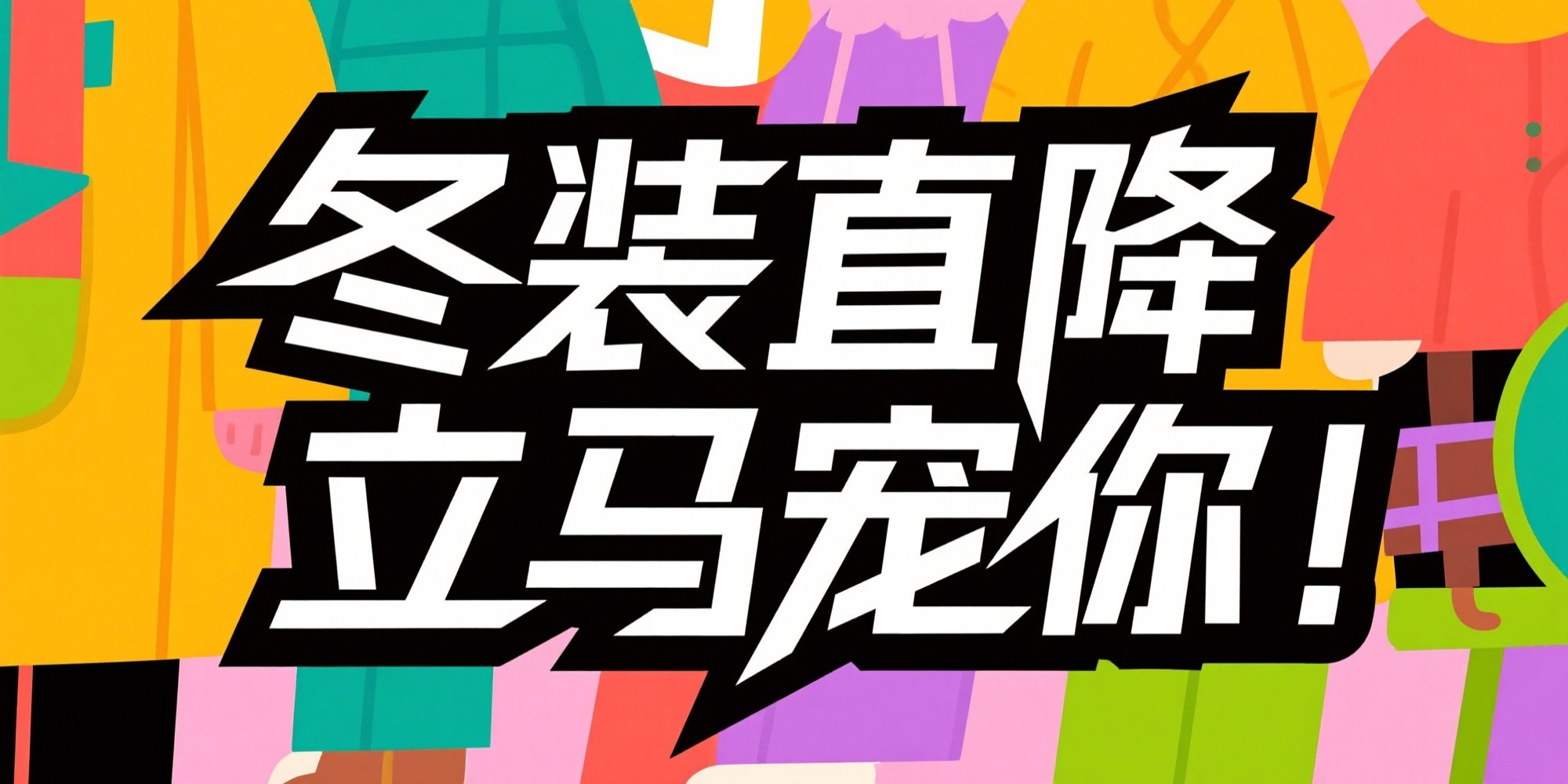 生成 冬装直降 立马宠你 艺术字体，有线条，简约大气有张力 感 - 图片创意预览