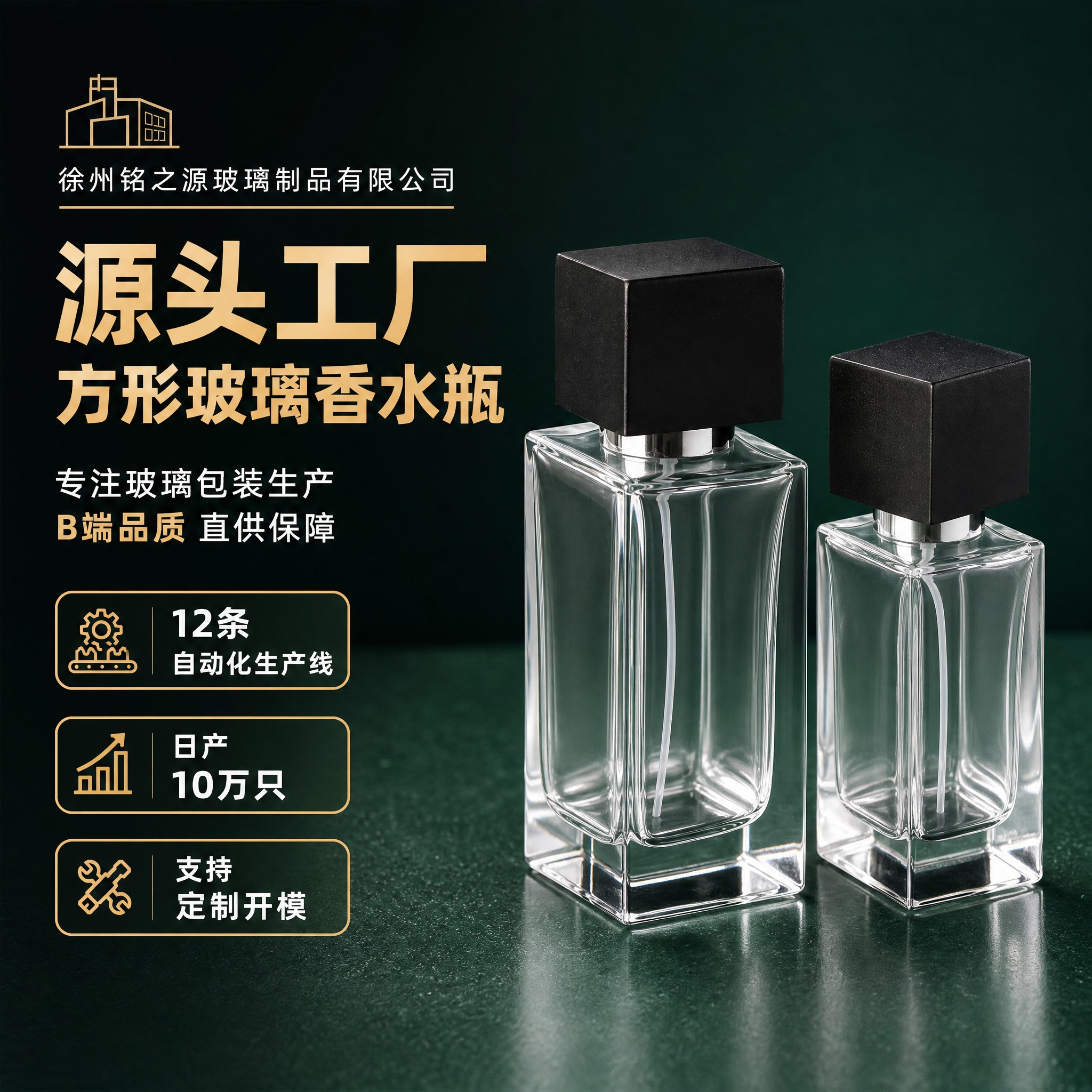 [主图-1] 1688源头工厂方形玻璃香水瓶首图，突出B端工厂… - 图片创意预览