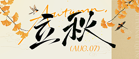立秋节气祝福中式感微信公众号首图