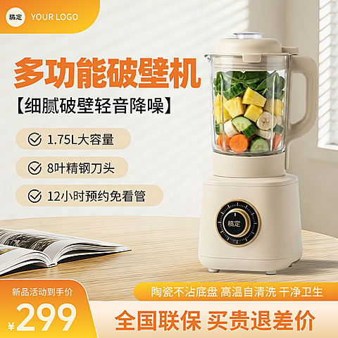 破壁机小家电家居百货产品优惠宣传电商零售商品主图