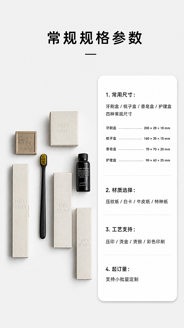 [第7屏] 规格参数与可定制范围说明卡。
[氛围/风格] 简约信息卡设计，清晰规整，专业易读。
[元素布局] 左侧放置米色压纹款包装盒套装产品（图1），保持产品形状、颜色、材质与原图一致，占画面左侧约40%宽度。右侧为参数信息卡区域，浅白色卡片底色，列出常规可定制尺寸和选项。背景为浅灰色，整体干净整洁，信息排列有序不拥挤。
[光影质感] 均匀柔光，产品和文字都清晰，卡片有浅阴影增加层次，不突兀。
[配色色系] 全局底色：#f5f5f5 (浅灰)；卡片：#ffffff；文字：#222222黑色；分割线：#eeeeee浅灰。
[视角构图] 左图右文横向排版，产品在左侧居中，信息卡从右上到左下排列，构图平衡。
[文字版式] 顶部主标题："常规规格参数"，居中黑体黑色；右侧信息卡分条列出：1. 常用尺寸：牙刷盒/梳子盒/香皂盒/护理盒 四种常规尺寸；2. 材质选择：压纹纸/白卡/牛皮纸/特种纸；3. 工艺支持：压印/烫金/烫银/彩色印刷；4. 起订量：支持小批量定制；每个参数项左标签右说明，清晰明了，行间距适中，文字不挤。
[比例分辨率] 9:16竖版比例，4K分辨率，文字清晰可辨。
[负向提示词] 包装盒变形，缺件错件，颜色偏差，文字错乱，参数表格错位，背景杂乱，水印，诱导性按钮。