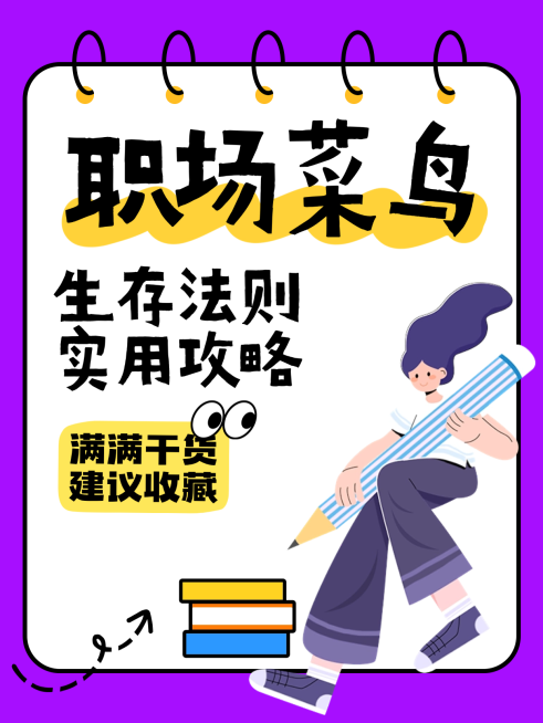生活分享职场人实用攻略可爱插画吸睛划重点大字小红书封面预览效果