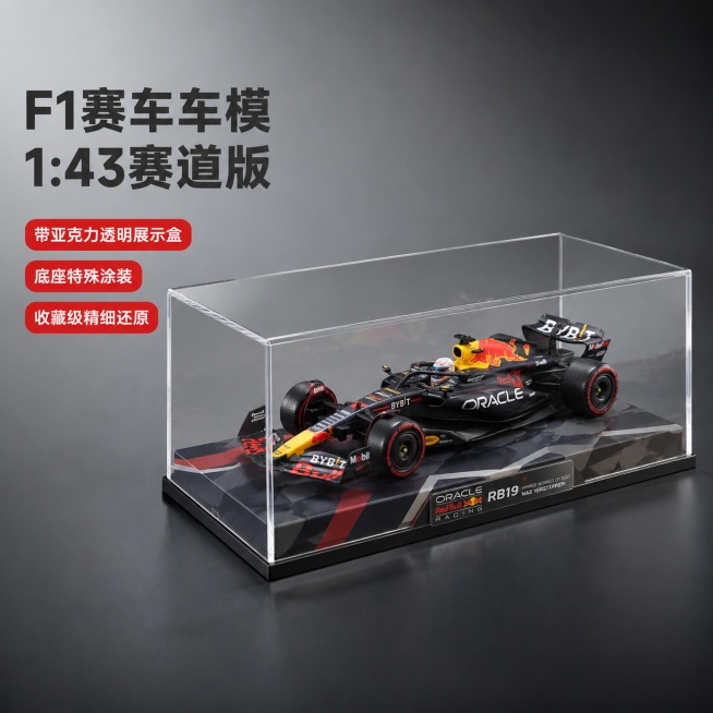 [主图-1] F1赛车车模1:43赛道版带亚克力透明展示盒首图展示
[氛围风格] 专业赛车模型电商展示，科技机械质感
[画质] 商业摄影质感、光线硬朗通透、产品清晰真实、画面干净高级
[元素] 1:4预览效果