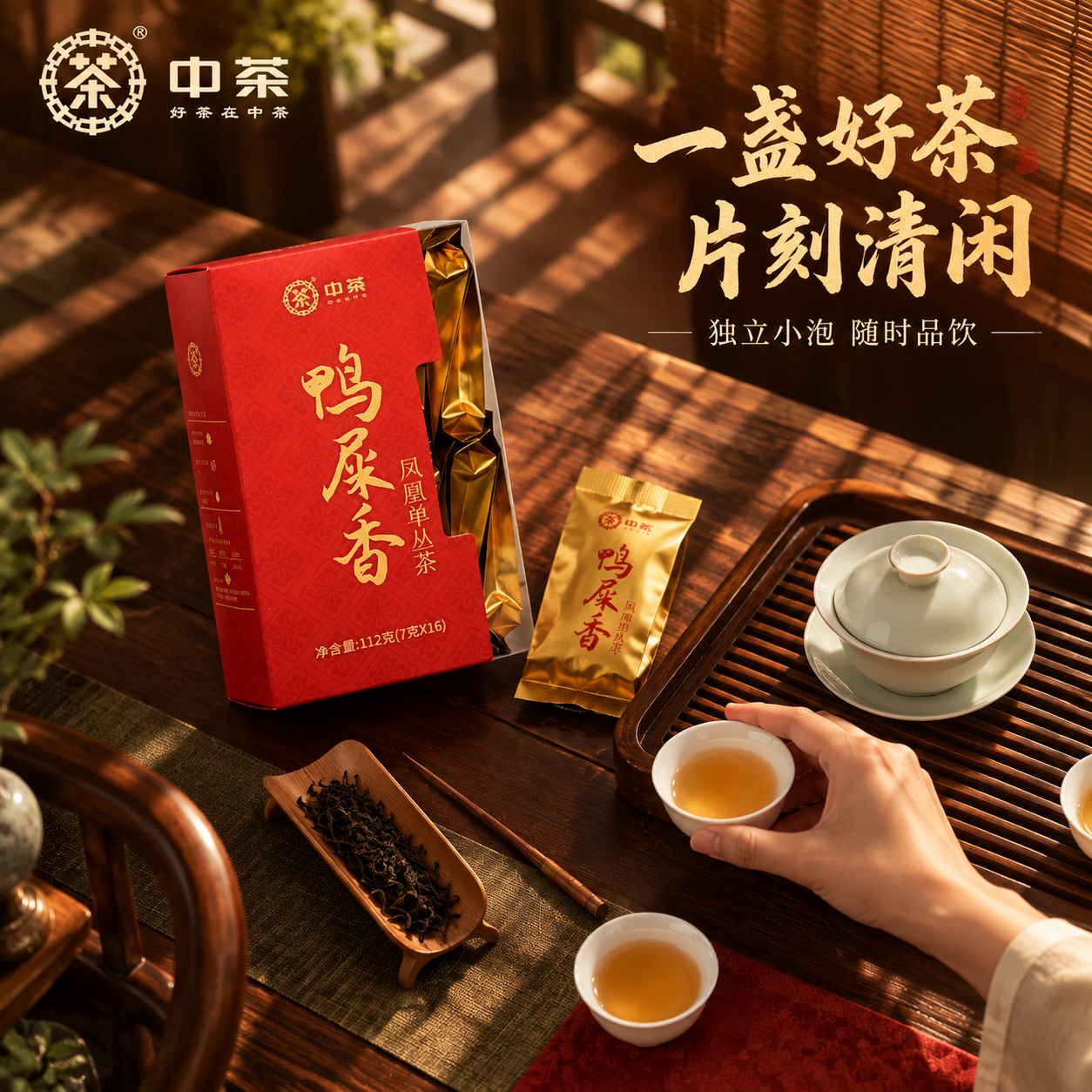 [主图-4 场景体验] 中茶鸭屎香凤凰单丛茶生活方式场景图，沉… - 图片创意预览