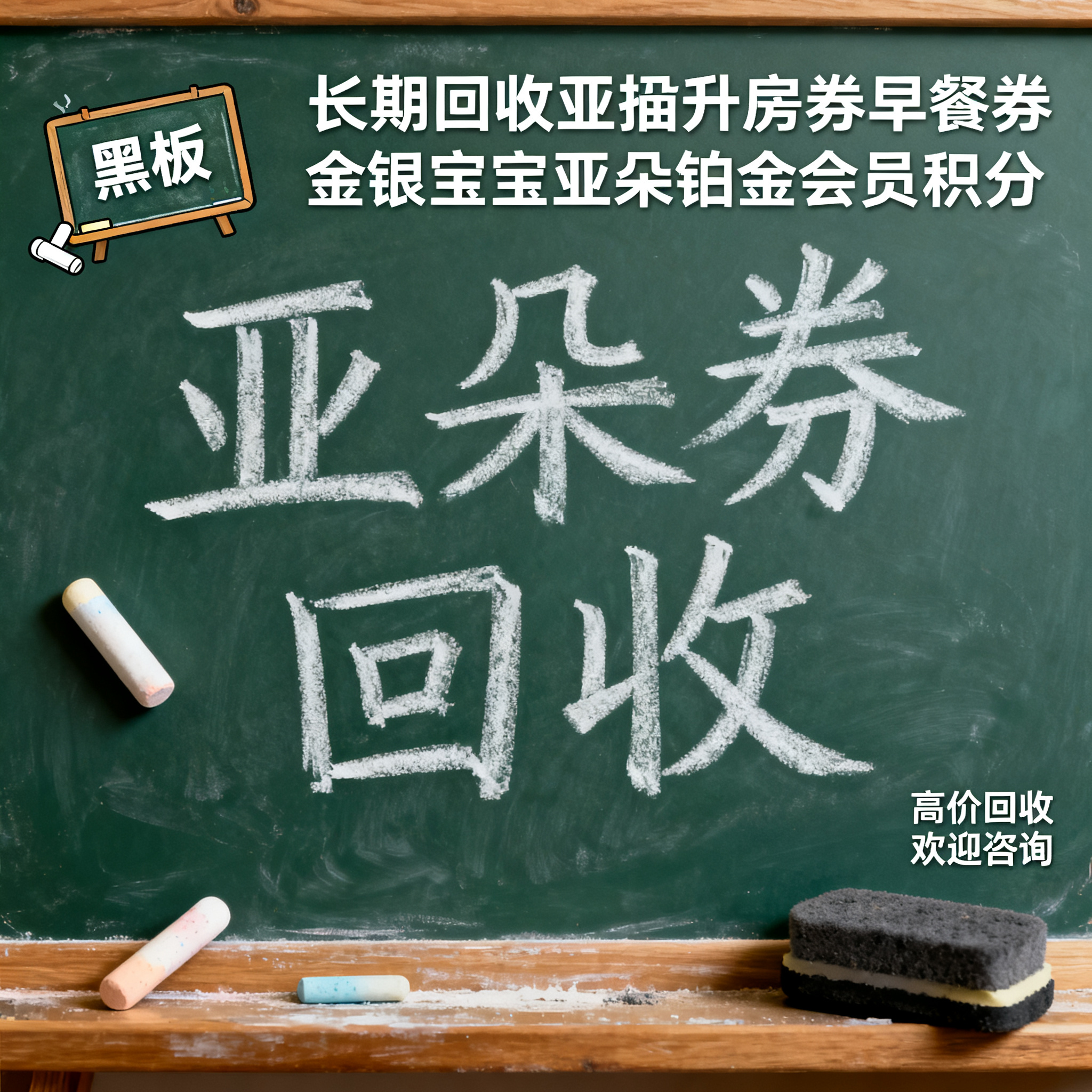 写实摄影风格，ins清新风闲鱼大字封面，主题为长期回收亚朵升房… - 图片创意预览