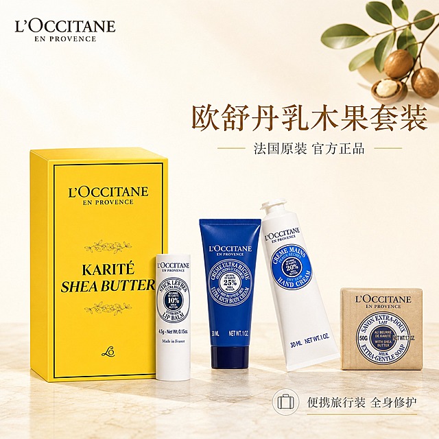 [主图-1] 首图品牌调性，突出欧舒丹乳木果旅行套装的高端法式护肤质感与品牌正品形象。
[统一基调] 整体风格为法式轻奢高级静物摄影风，背景主色为奶油米白渐变，标题字色为深金棕色，辅助字色为暖灰色，强调色为品牌经典暖黄色，字体选用优雅细衬线体，字号层级分明，组件采用细线圆角卡片与极简图标样式。
[画面] 产品套装完整居中陈列，黄色礼盒在左侧立放，右侧依次排列润唇膏、身体霜、护手霜、香皂，产品摆放错落有致，呈现自然高级的陈列感。左上角放置欧舒丹L'OCCITANE品牌Logo，与产品包装上的Logo样式完全一致。背景为柔和的奶油米白渐变，底部有细腻的浅米色大理石台面质感，产品下方有自然柔和的接触阴影。画面右上角点缀少量乳木果果实与绿色小叶作为装饰元素，数量克制不抢主体。产品占画面约65%。
[光影质感] 商业摄影柔光箱质感，主光从左上方45度角照射，形成柔和的高光与渐变阴影，突出产品包装的材质质感与立体感，黄色礼盒表面有细腻的光泽反射，管装产品呈现哑光与亮面结合的真实质感，整体光影干净通透。
[配色] 主背景奶油米白，产品本身的明黄色、深蓝色、白色、牛皮纸色自然呈现，点缀少量乳木果绿与暖金色，整体色调温暖高级。
[文字版式] 左上角品牌Logo，右侧上方主标题大字为「欧舒丹乳木果套装」，下方副标题为「法国原装 官方正品」，右下角小字标注「便携旅行装 全身修护」，文字均放在负空间不遮挡产品主体，主标题最大最醒目，辅助文字字号缩小50%以上。
[输出要求] 1:1正方形比例，2048*2048像素，文字清晰可读，产品清晰锐利无变形，无错字，无杂乱元素，无水印，无平台Logo，无多余装饰。