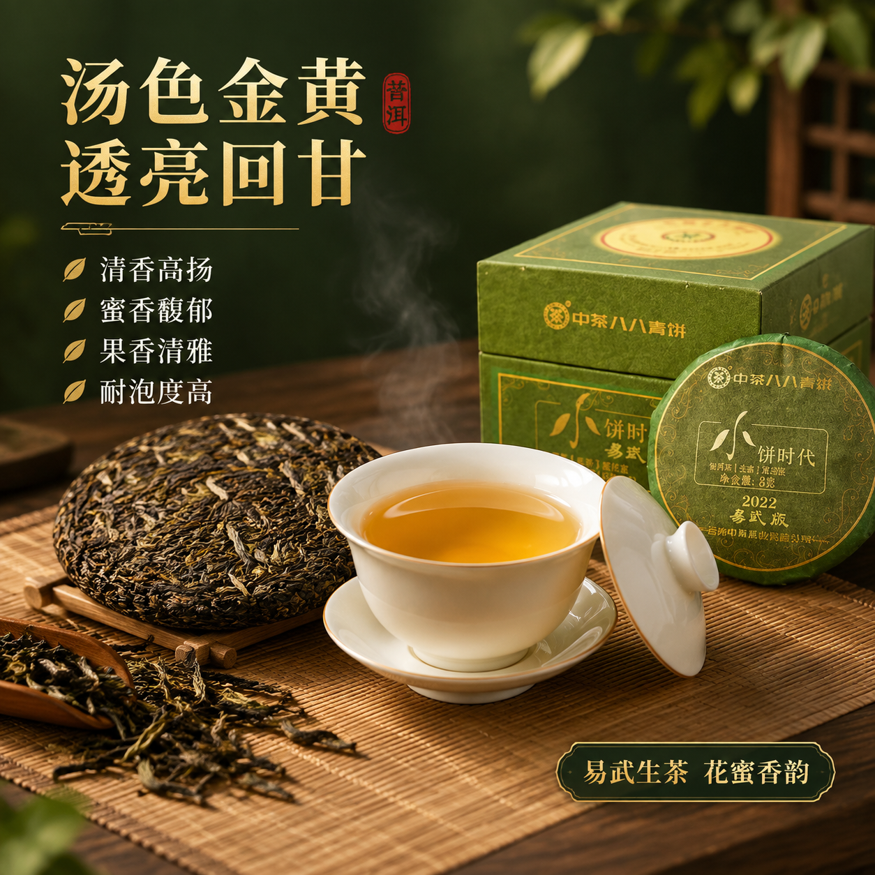 [主图-3] 茶汤品质与口感卖点 清香高扬 蜜香果香 汤色金黄… - 图片创意预览