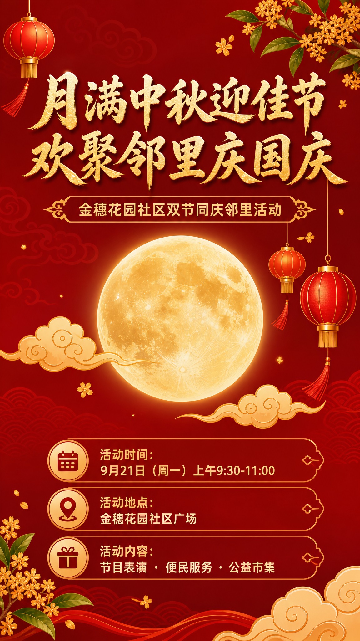 基于参考图重新设计中秋国庆社区活动手机海报，竖版9:16。整体… - 图片创意预览