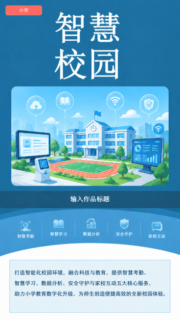 保持海报整体风格和排版，在底部文字说明栏添加以下文字：打造智能化校园环境，融合科技与教育，提供智慧考勤、智慧学习、数据分析、安全守护与家校互动五大核心服务，助力小学教育数字化升级，为师生创造便捷高效的预览效果