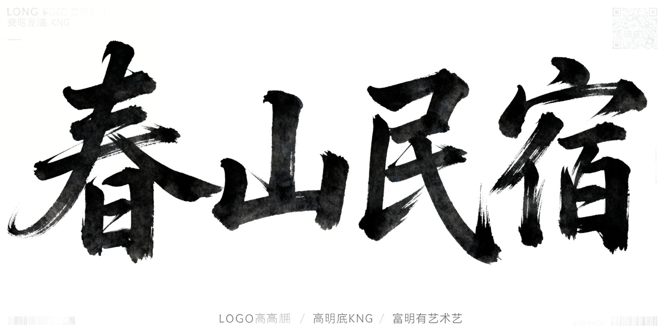 中国书法毛笔字，四个大字“春山民宿”，行草风格，笔画飘逸灵动，墨色有枯湿变化，字体错落有致，横向排列，纯白色背景，无装饰，无阴影，富有艺术感，适合Logo文字使用，超高清，透明底PNG预览效果