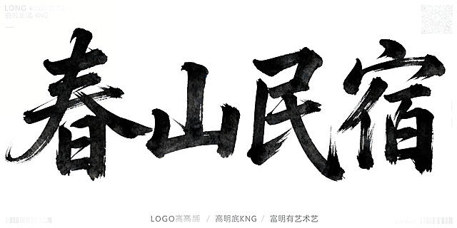 中国书法毛笔字，四个大字“春山民宿”，行草风格，笔画飘逸灵动，墨色有枯湿变化，字体错落有致，横向排列，纯白色背景，无装饰，无阴影，富有艺术感，适合Logo文字使用，超高清，透明底PNG