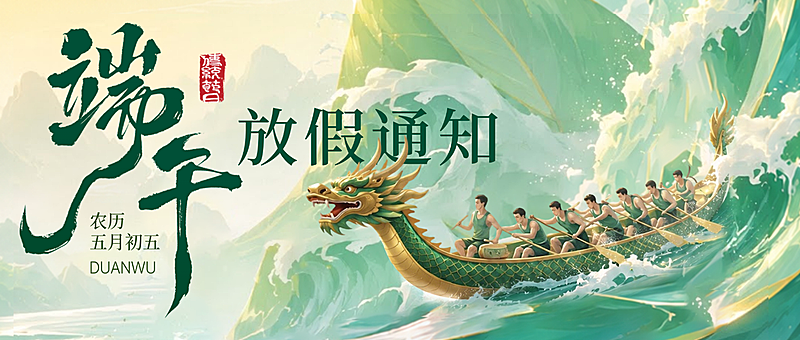 端午节节日放假通知通用中式感划龙舟公众号封面首图