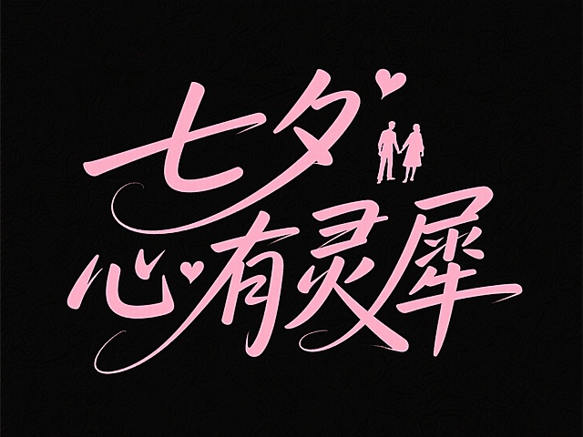 黑色背景配粉色大字，双色设计风，浪漫甜美，七夕主题。