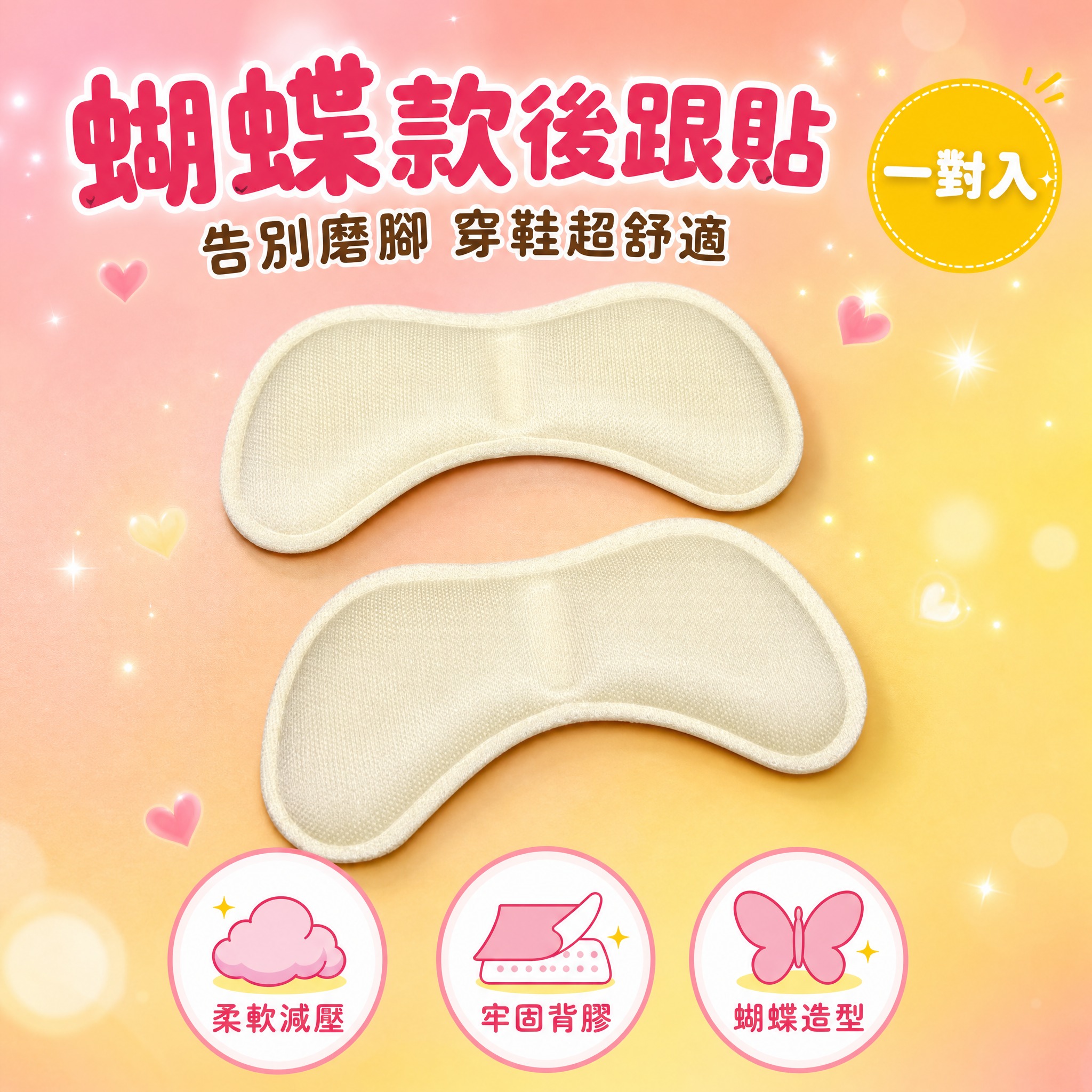 [主圖1] 封面主圖，繽紛吸睛，主打蝴蝶款後跟貼產品識別與購買… - 图片创意预览