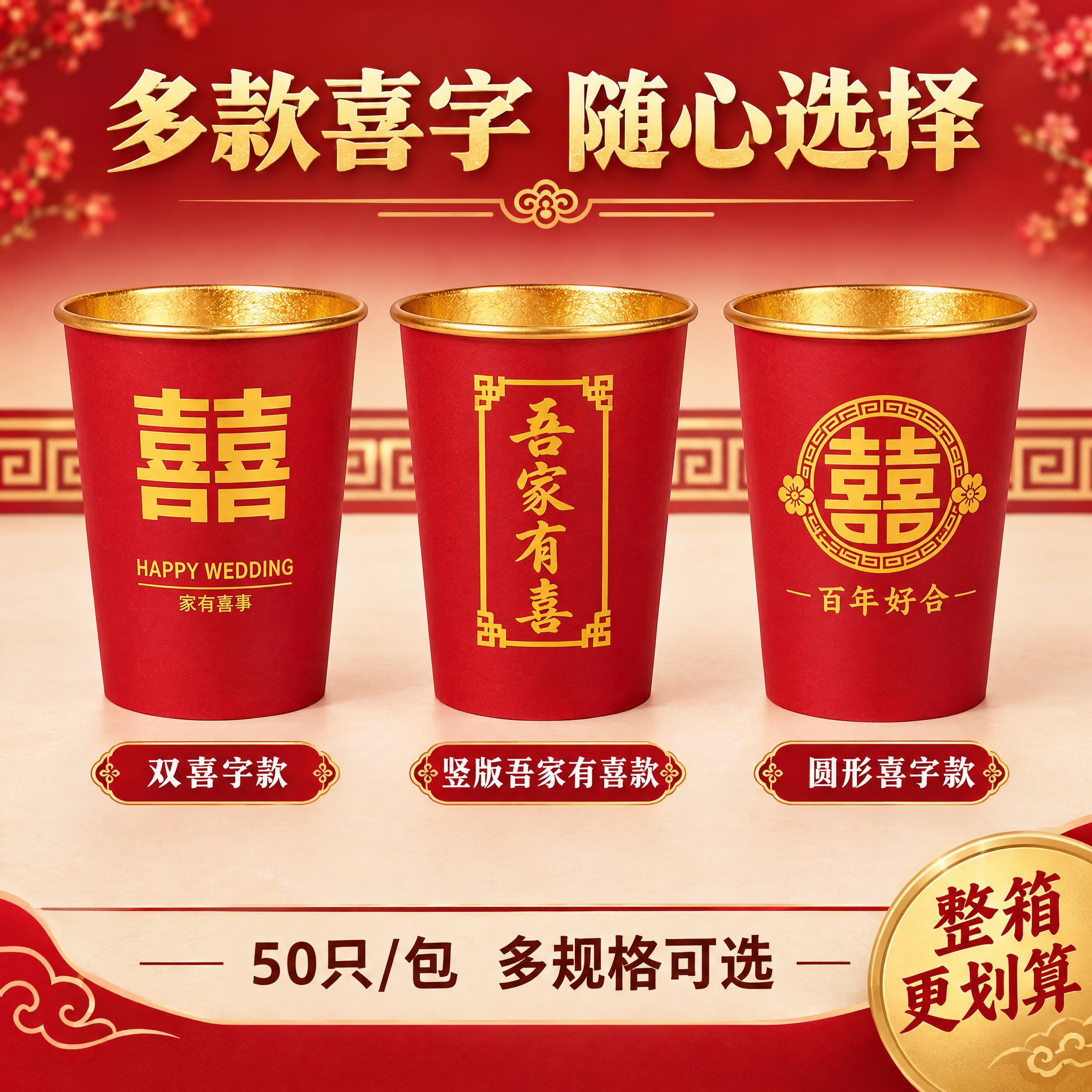 [主图-5] 金箔喜字纸杯多款式SKU展示与规格选择图，展示不… - 图片创意预览