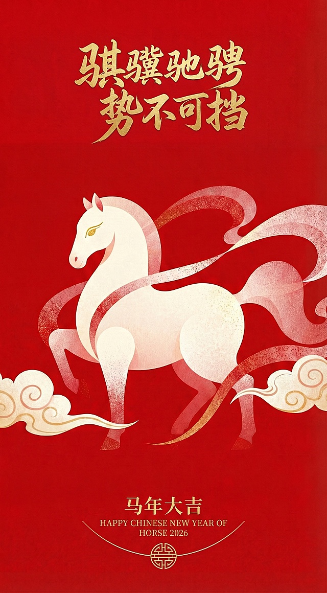 国潮风插画，融合剪纸与几何元素，鎏金文字点缀，喜庆红底衬托白马腾云，展现中式民族韵味与马年祥瑞气势。
