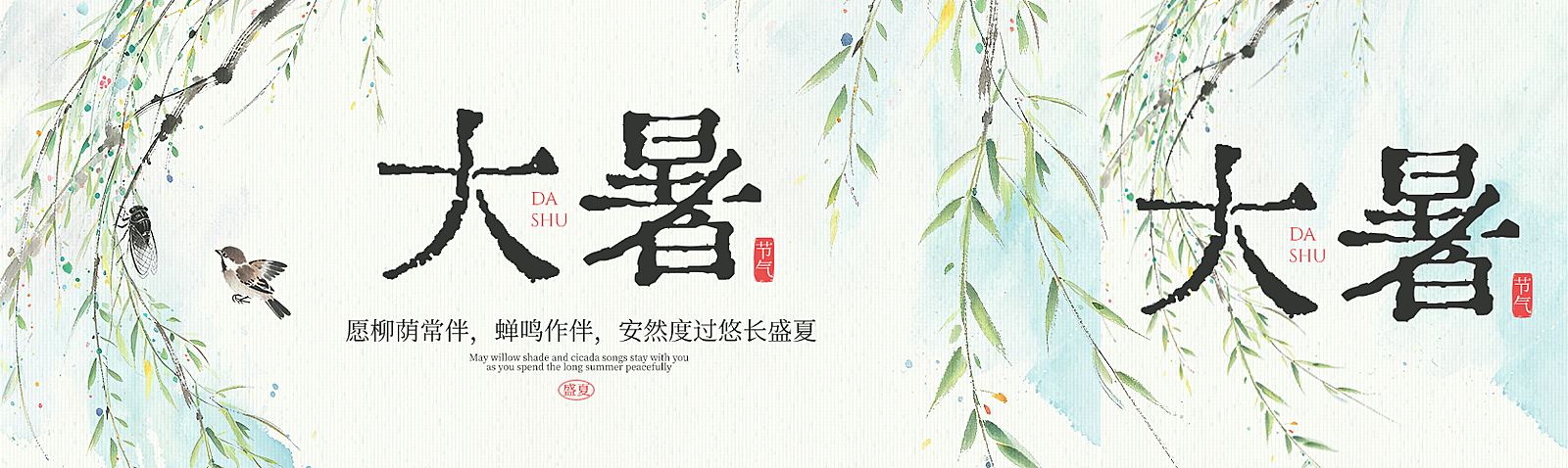 大暑节气祝福简约水墨国风公众号双封面