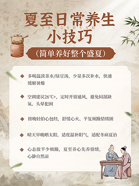 夏至养生知识科普分享中式感小红书封面
