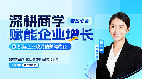 企业老板创业者商学课程直播封面约商务讲师风横版海报