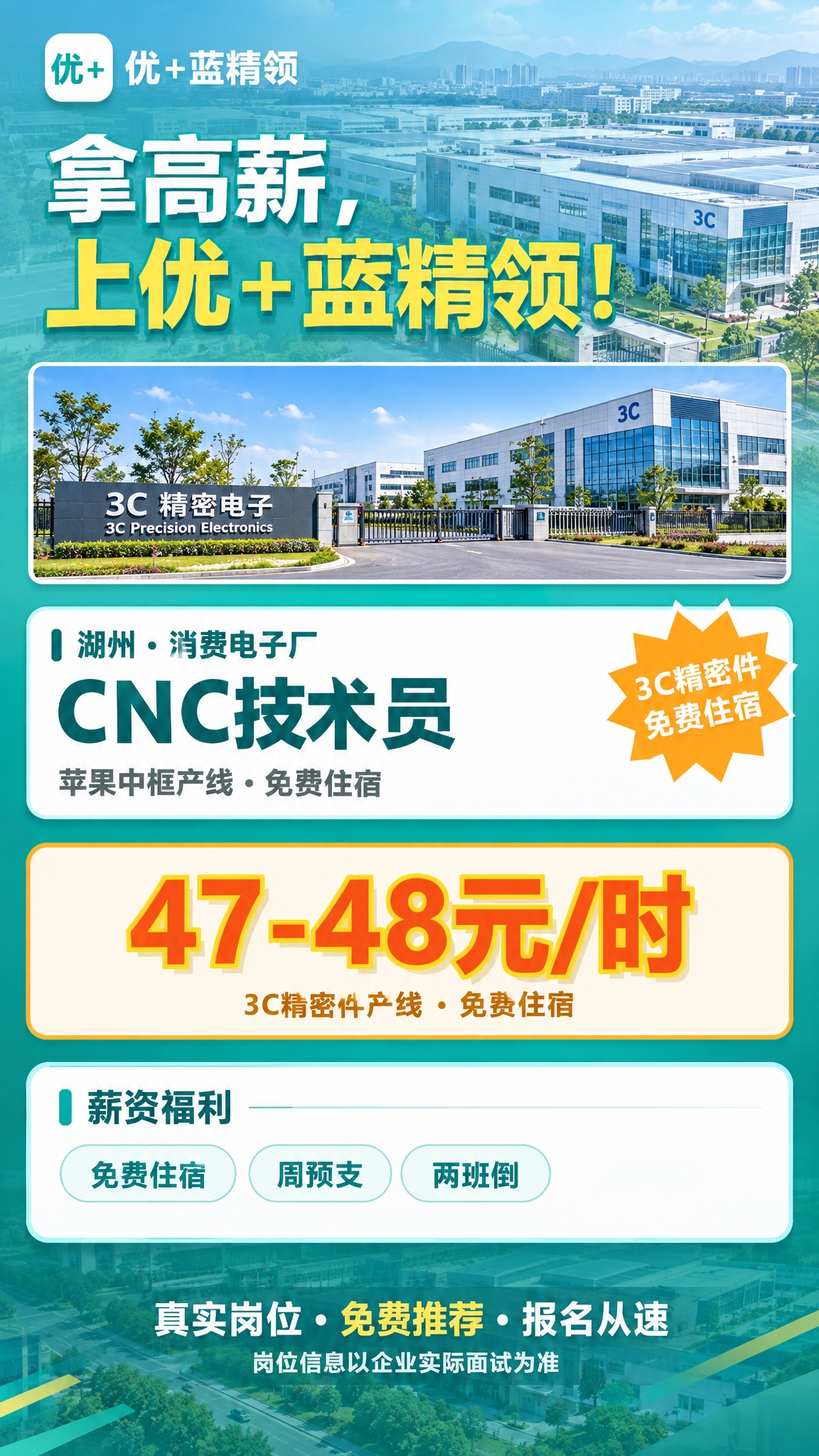 将这张湖州消费电子厂CNC技术员招聘海报调整为最新竖版样式（1… - 图片创意预览